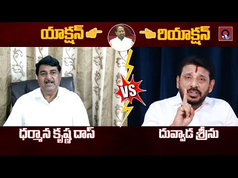 ధర్మాన కృష్ణ దాస్ VS దువ్వాడ శ్రీను | Action vs Reaction | Qtv Media