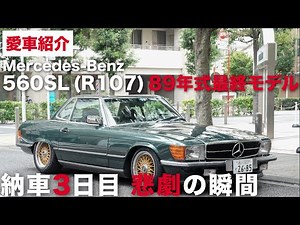 [Car Introduction] 1989 560SL Delivered! Important Announcement at the End [Mercedes-Benz]