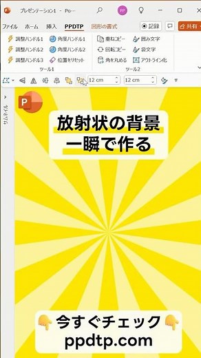 【パワポ】放射状の背景を一瞬で作る方法 #PowerPoint #shorts