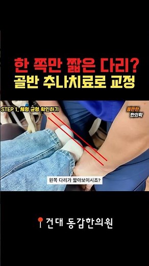 Uneven leg length? Watch the process of pelvic correction via Chuna manual therapy.