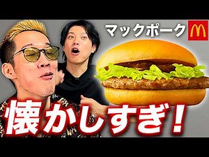 再販で超話題のマックポークとバズったマックアレンジをブチギレ氏原がレビューしてみた
