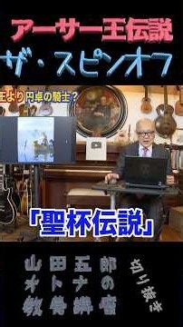 アーサー王伝説【ザ・スピンオフ】山田五郎オトナの教養講座公認切り抜き #shorts
