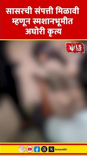Kondhava News | सासरची संपत्ती मिळावी म्हणून स्मशानभूमीत अघोरी कृत्य