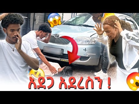 አደጋ አደረስን ! 😱 ትልቅ ችግር ተፈጠረ !