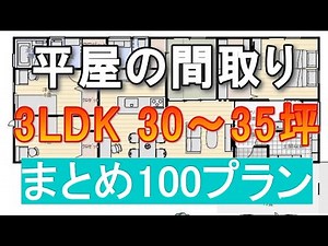 平屋の間取り 3ldk まとめ100プラン　30坪～35坪間取りシミュレーション
