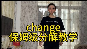 【Change】保姆级分解教程打铁舞