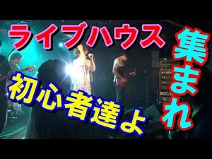 【入門】ライブハウスでの受付、入場、楽しみ方を僕たちが教えます