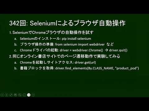 だれでもPython 342回: Seleniumによるブラウザ自動操作