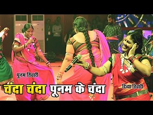 Chanda Chanda Poonam's Chanda | Poonam and Divya Tiwari | Rajyotsav Raipur 2025