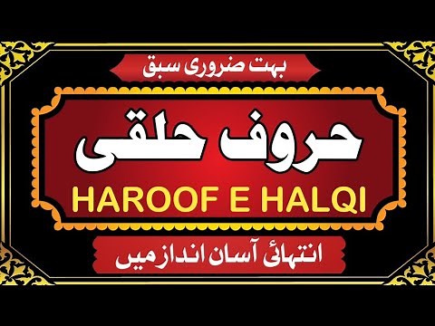 Haroof e Halqi Explain | What is Huroof e Halaqi ? | حروف حلقی