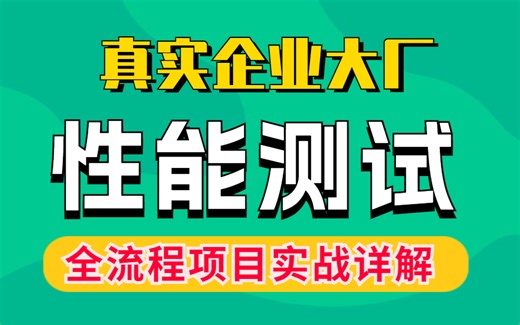 2023最新的大厂jmeter性能测试全过程项目实战详解，悄悄收藏，后面就看不到了