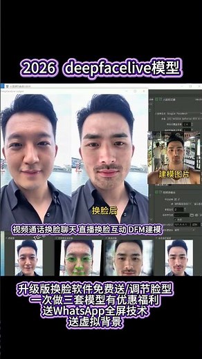deepfacelive模型实时换脸，视频通话 直播 / 换脸清晰不掉帧，WS全屏，虚拟背景 全部赠送！ #ai #ai建模 #换脸 #deepface #dfm模型