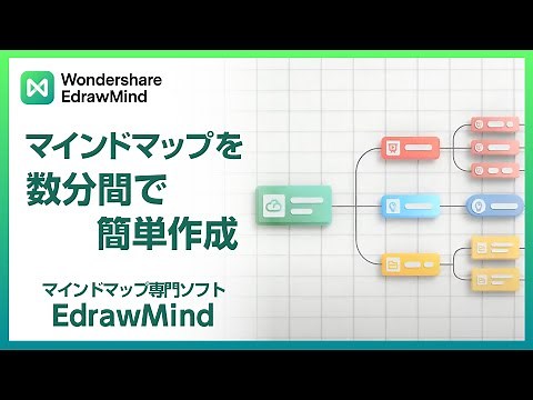 簡単にマインドマップ作成！トピック機能も解説 |Wondershare EdrawMind(Windows＆Mac)
