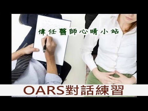 OARS對話