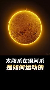 太阳系在银河系是如何运动的？真相可能颠覆你的认知！ #GalacticMotion #CosmicTruth #太阳系轨迹 #银河系运动 #宇宙认知 | 用眼看世界