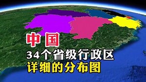 人文地理知识百科_人文地理知识百科_中国，34个省级行政区，详细的分布图#地理知识#地理#地图