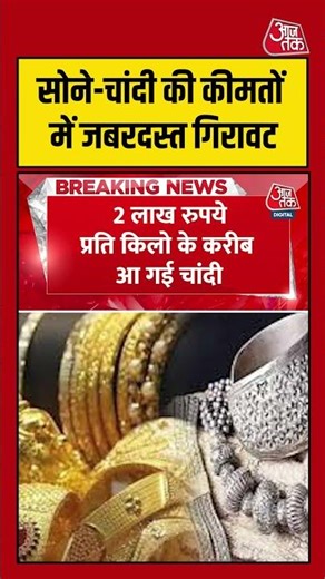 Gold-Silver Price: सोने-चांदी की कीमतों में जबरदस्त गिरावट #goldsilver #shorts #viral #aajtak