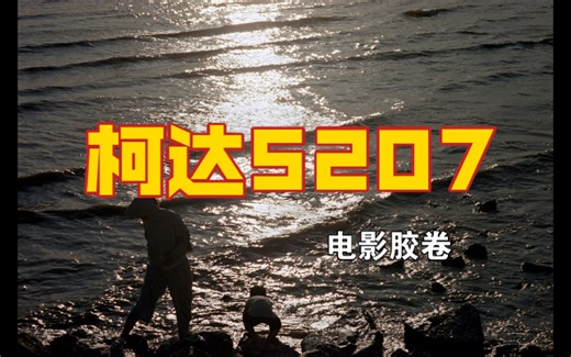 【胶片摄影】 Kodak 柯达5207电影卷 250D 会是什么效果