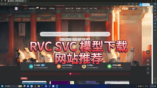 RVC、SVC模型下载网站推荐