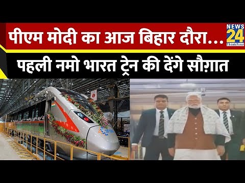 PM Modi का आज Bihar दौरा…पहली नमो भारत ट्रेन की देंगे सौग़ात, मधुबनी में रैली को करेंगे संबोधित