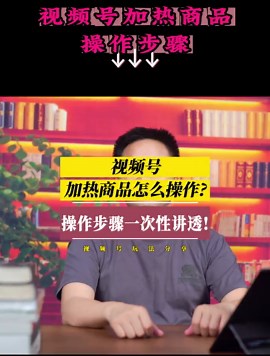 视频号加热商品怎么操作