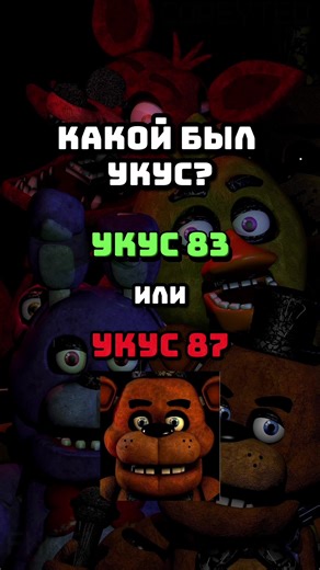 Укус 83 или Укус 87: Разгадай тайны FNAF