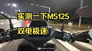 实测一下M5125双电极速!