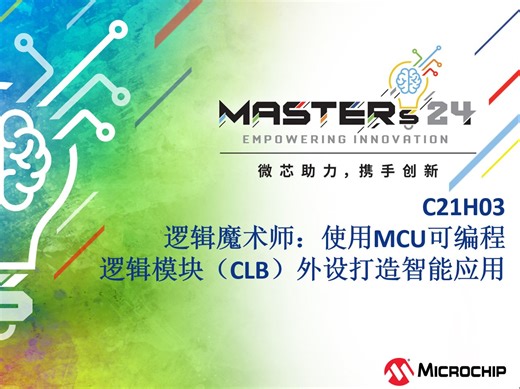 C21H03：逻辑魔术师——使用MCU可编程逻辑模块（CLB）外设打造智能应用