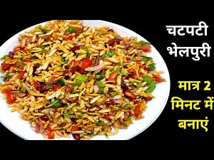 Mumbai Bhel Puri Recipe Only 2 Minutes Recipe | मुंबई की भेल पुरी रेसिपी | Bhel puri easy recipe