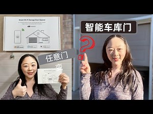 如何把普通车库门变成智能车库门 ｜ How to turn regular garage door to smart garage door