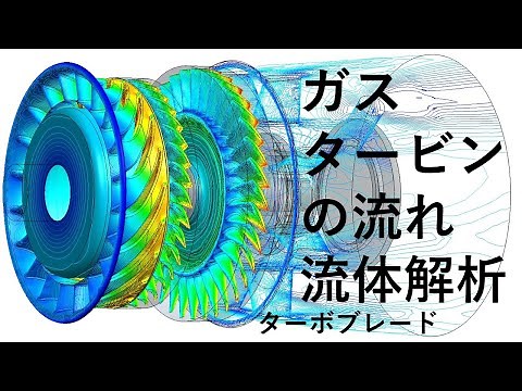 ガスタービンの流れ流体解析