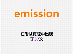 高频单词：emission_哔哩哔哩_bilibili