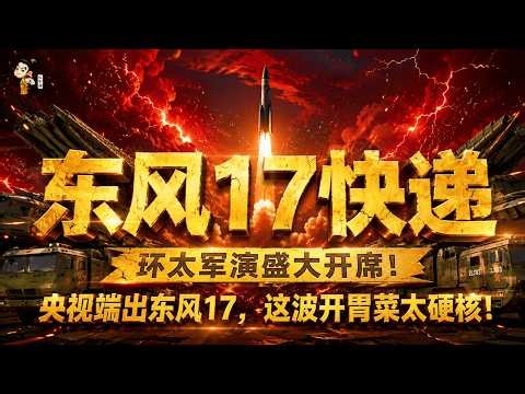 60 Years of Sharpening the Sword! CCTV First Look: DF-17 Live-Fire Test, Guam Express & Carrier K...