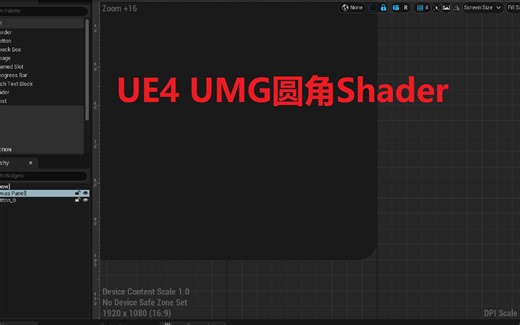UE4制作圆角UMG UI