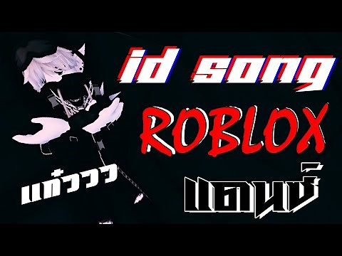 แจก ID เพลง ROBLOX ไทย แดนซ์ +ดัง 🔊 ( ID เพลงใต้คลิป ) #EP15