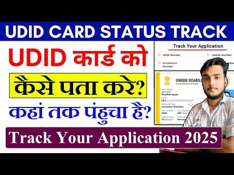 UDID Card Status Track Kaise Kare? | Entrollment Number se Status Track kaise kare | UDID Card 2025