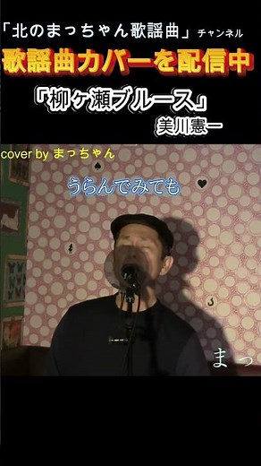 「柳ヶ瀬ブルース」#美川憲一#柳ヶ瀬ブルース #歌ってみた