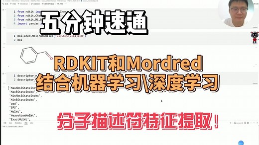 五分钟速通！分子描述符特征提取！RDKIT和Mordred结合机器学习，深度学习！