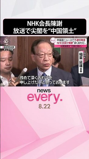 【NHK会長が陳謝】ラジオ国際放送で尖閣諸島を「中国の領土」#shorts