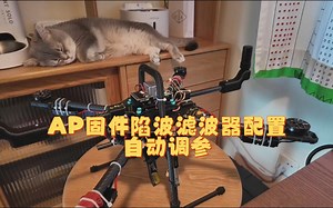 ardupilot四旋翼陷波滤波器 自动调参