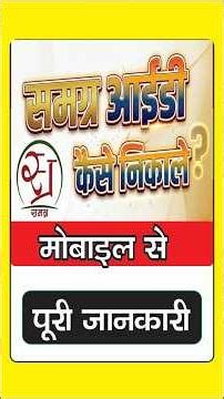 समग्र आईडी कैसे निकाले? How to download Samagra ID