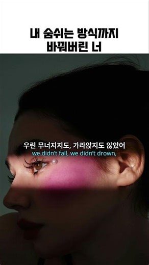 소리 없는 설렘(Soft Collision): 아무도 눈치채지 못한 채, 내 숨 쉬는 방식까지 바꿔버린 너