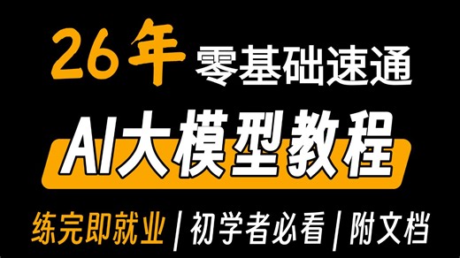 【2026最新版】保姆级AI大模型系统教程，手把手带你从0基础开始搭建企业级本地知识库！全程干货无废话！让你少走99%的弯路！