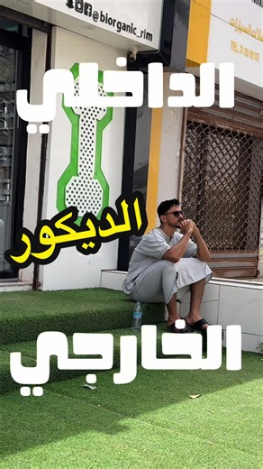 الحلقة الرابعة من السلسلة. تم اتخاذ أصعب قرار اتفقنا مع: الجهة لمنفذه لديكور المحل الكامل. وكان من نصيب @مولاي للديكور 31791111 انتظرو الحلقة القادمة من تهيئة محل عصري من الصفر للافتتاح. #biorganicrim ##ديكور #مكملات #موريتانيا🇲🇷 #fyp