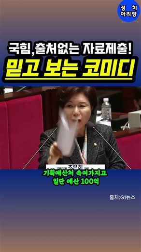 출처 없는 카톡 자료 제출! '이거 공식 문서 아니잖아요' 망신당한 국힘"