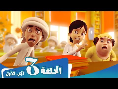 S1 E3 Part 1 مسلسل منصور | المضمار | Mansour Cartoon | The Battlefield