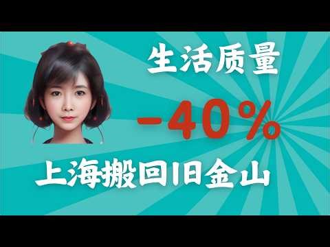 在上海生活4年后，全家又搬回了旧金山湾区！真实原因和分人群建议