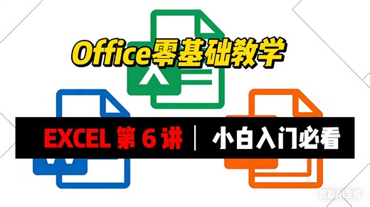 office零基础 Excel 第 6 讲