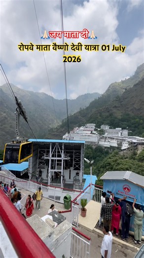 रोपवे माता वैष्णो देवी यात्रा 01 July 2026🙏🏻 #ytshorts #travel #bestyoutuber #youtuberchannel #yt