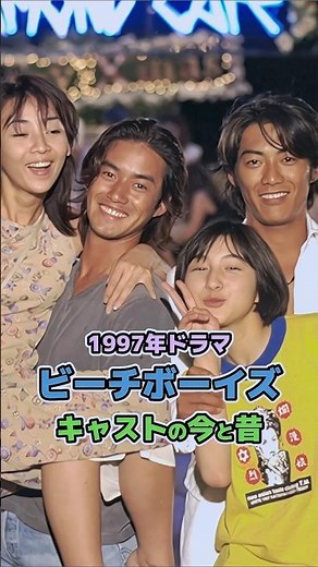 【1997年ドラマ】「ビーチボーイズ」キャストの今と昔